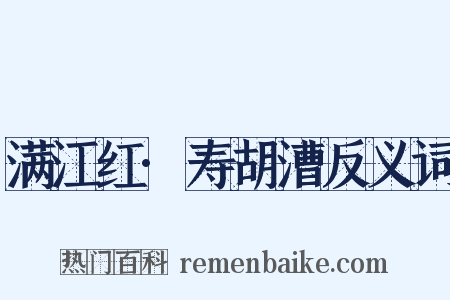 满江红·寿胡漕反义词是什么意思的图片